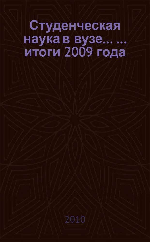 Студенческая наука в вузе ... ... итоги 2009 года