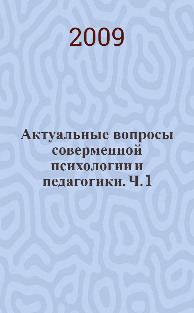 Актуальные вопросы соверменной психологии и педагогики. Ч. 1 : Педагогические науки