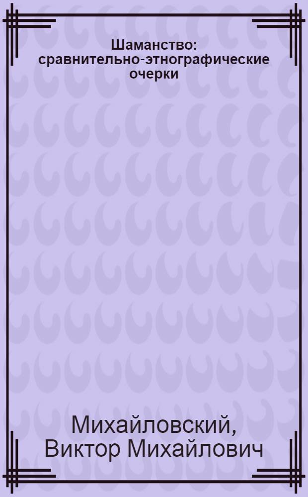 Шаманство : сравнительно-этнографические очерки