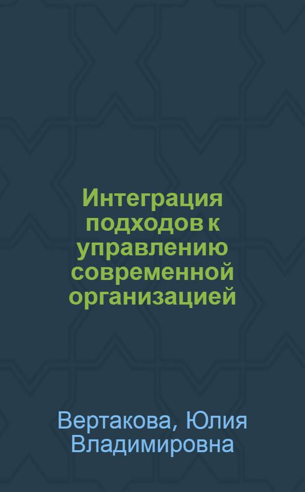 Интеграция подходов к управлению современной организацией : монография