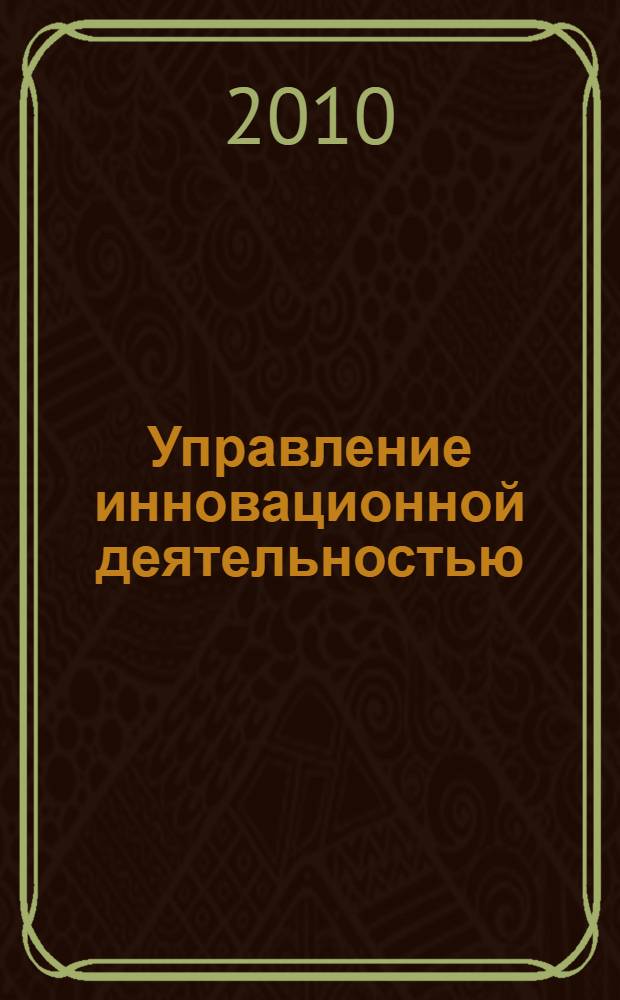 Управление инновационной деятельностью : учебно-методическое пособие