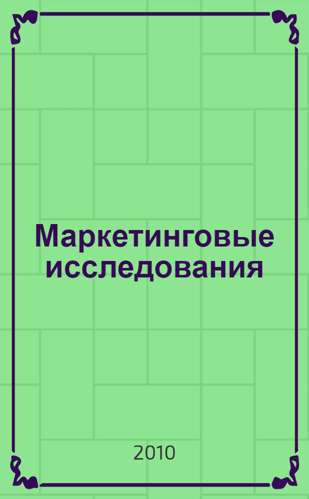 Маркетинговые исследования : учебное пособие