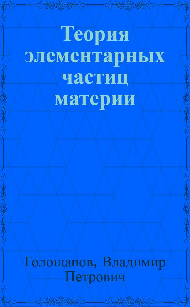 Теория элементарных частиц материи