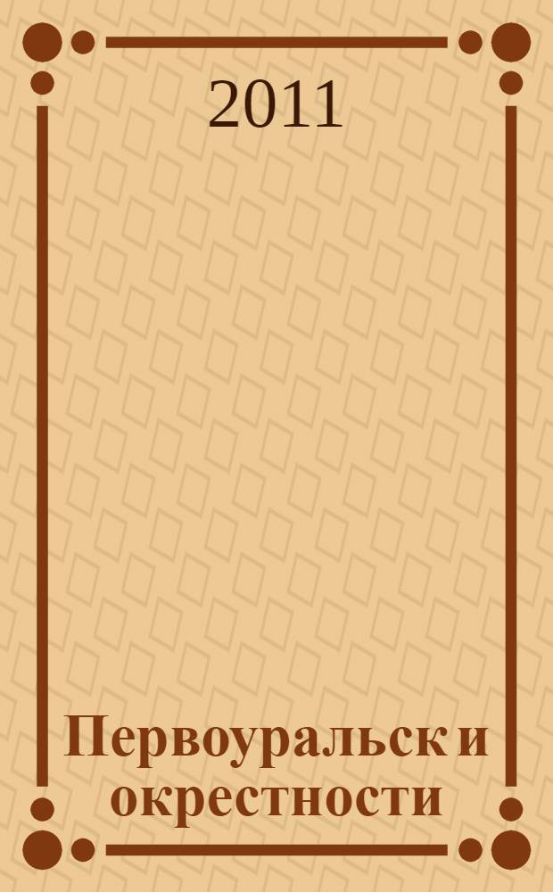Первоуральск и окрестности : наше наследие