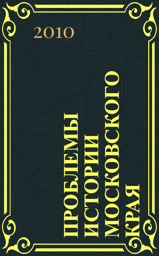 Проблемы истории Московского края : материалы седьмой научно-практической конференции (Москва, 23 ноября 2010 г.)