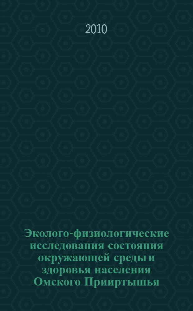 Эколого-физиологические исследования состояния окружающей среды и здоровья населения Омского Прииртышья : монография