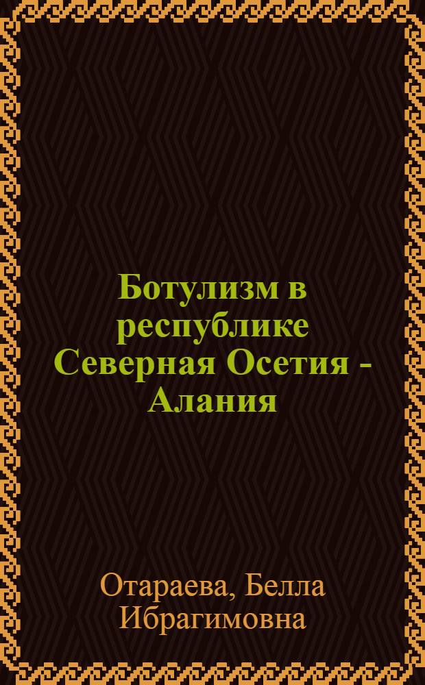 Ботулизм в республике Северная Осетия - Алания