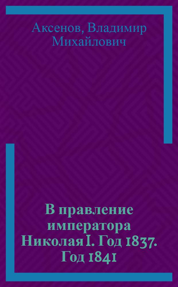 В правление императора Николая I. Год 1837. Год 1841