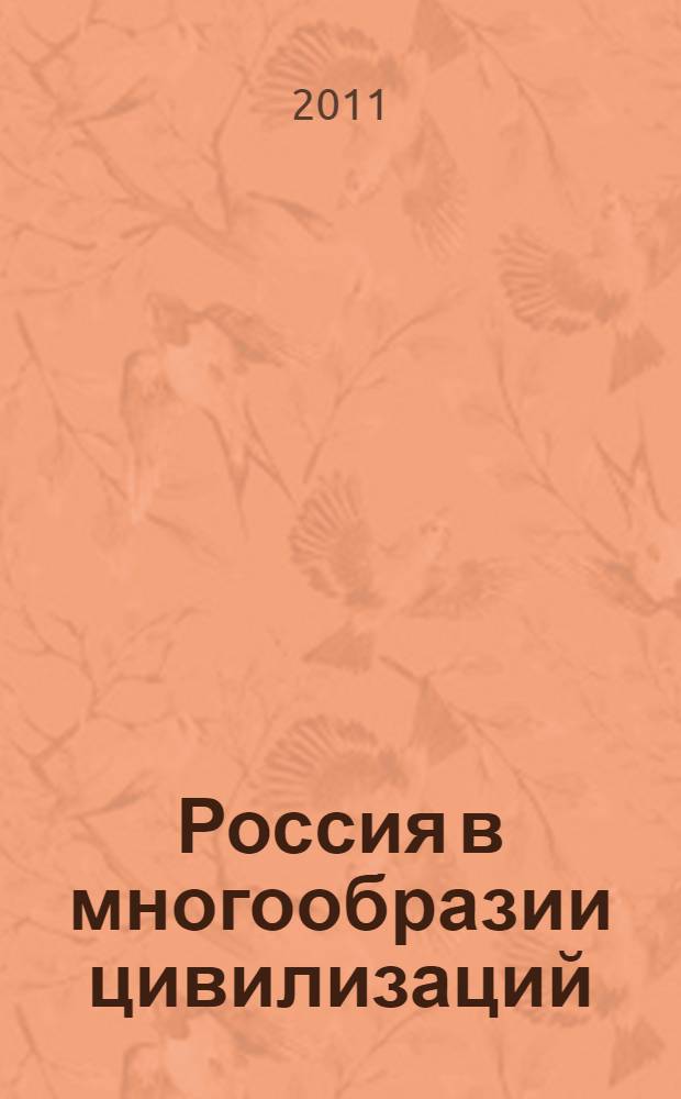 Россия в многообразии цивилизаций