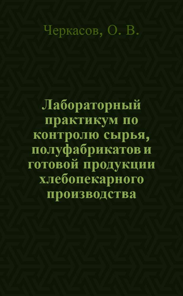Лабораторный практикум по контролю сырья, полуфабрикатов и готовой продукции хлебопекарного производства