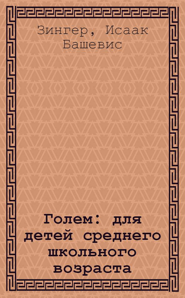Голем : для детей среднего школьного возраста