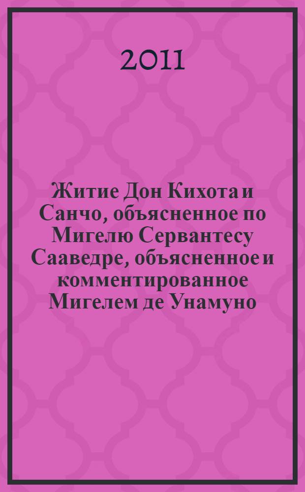 Житие Дон Кихота и Санчо, объясненное по Мигелю Сервантесу Сааведре, объясненное и комментированное Мигелем де Унамуно