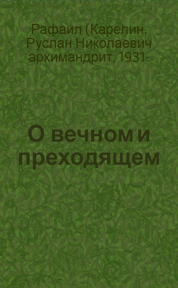 О вечном и преходящем