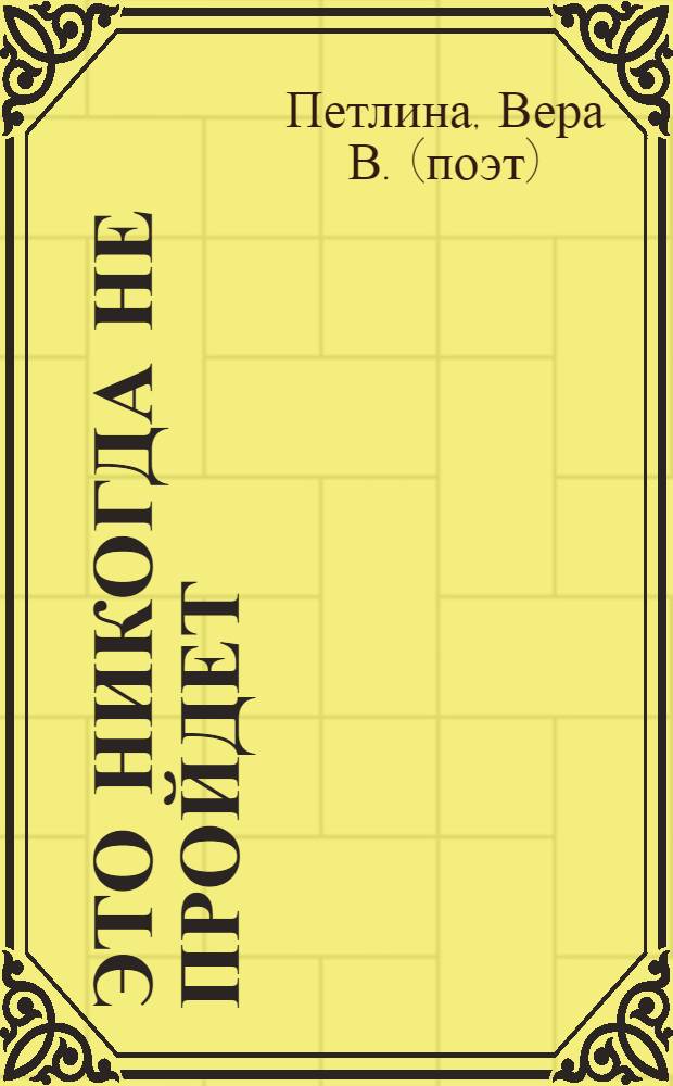 Это никогда не пройдет : книга стихов