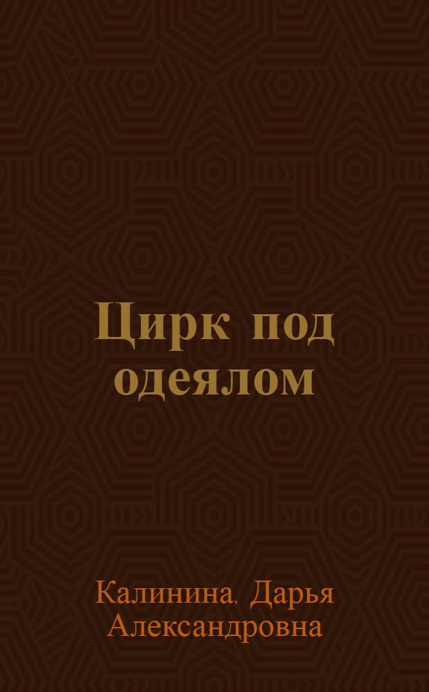 Цирк под одеялом : роман
