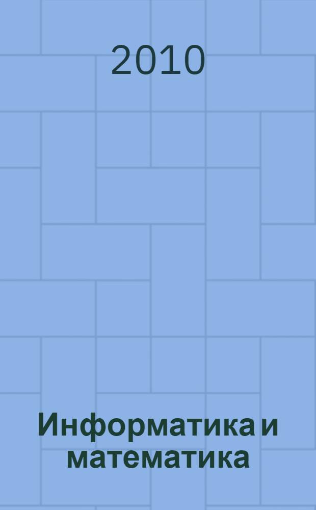 Информатика и математика: учебно-методический комплекс