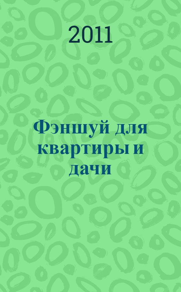 Фэншуй для квартиры и дачи