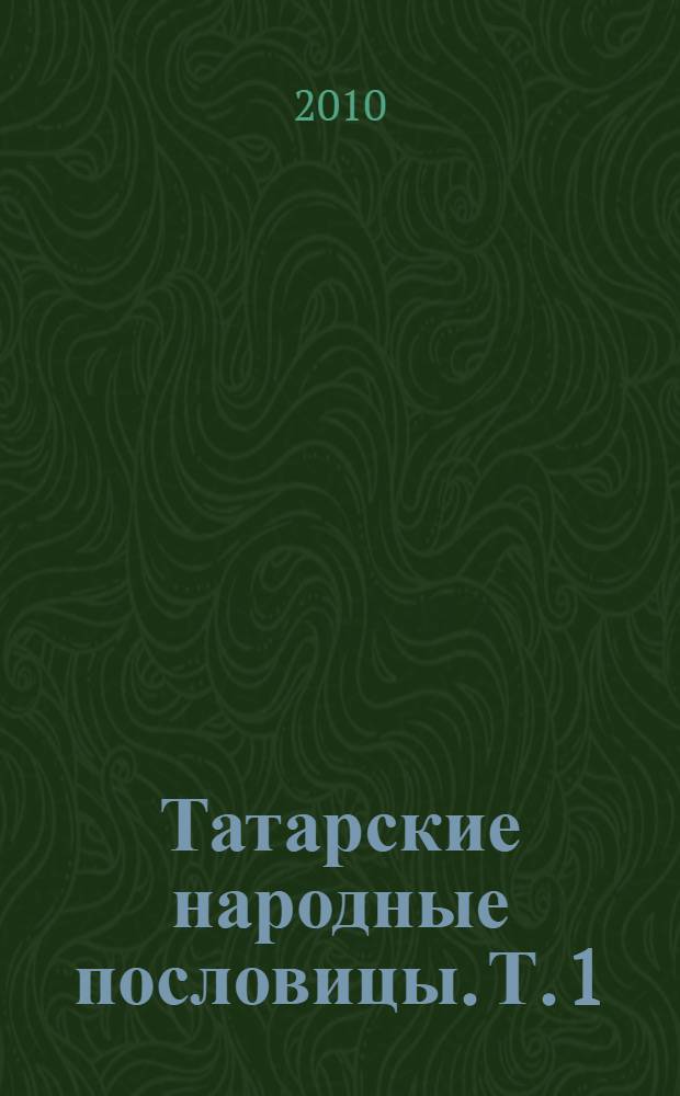 Татарские народные пословицы. Т. 1