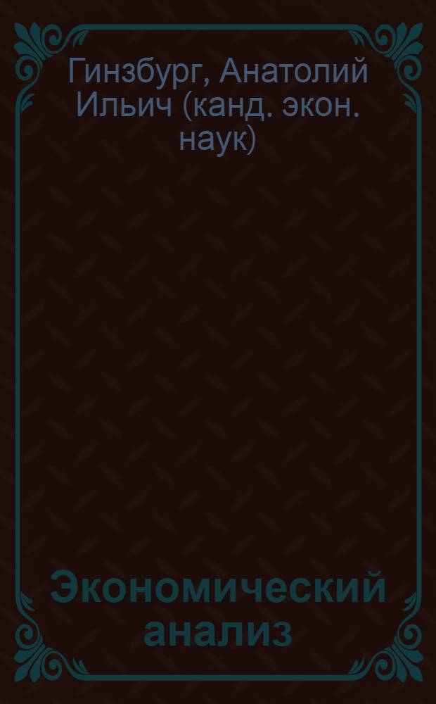 Экономический анализ : для бакалавров : учебник для студентов высших учебных заведений, обучающихся по специальности 080502 "Экономика и управление на предприятии (по отраслям)"