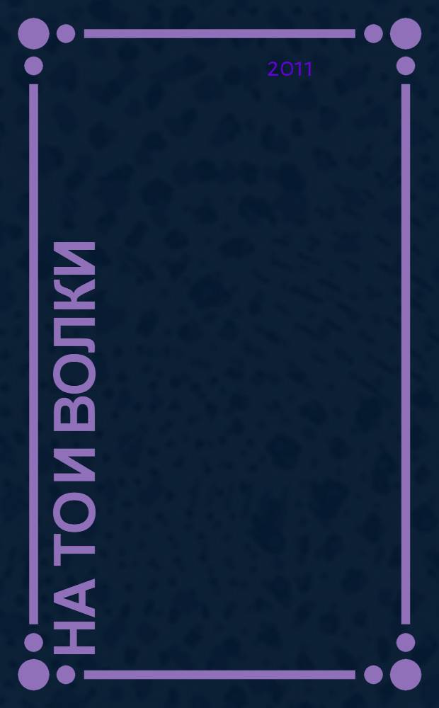 На то и волки : роман