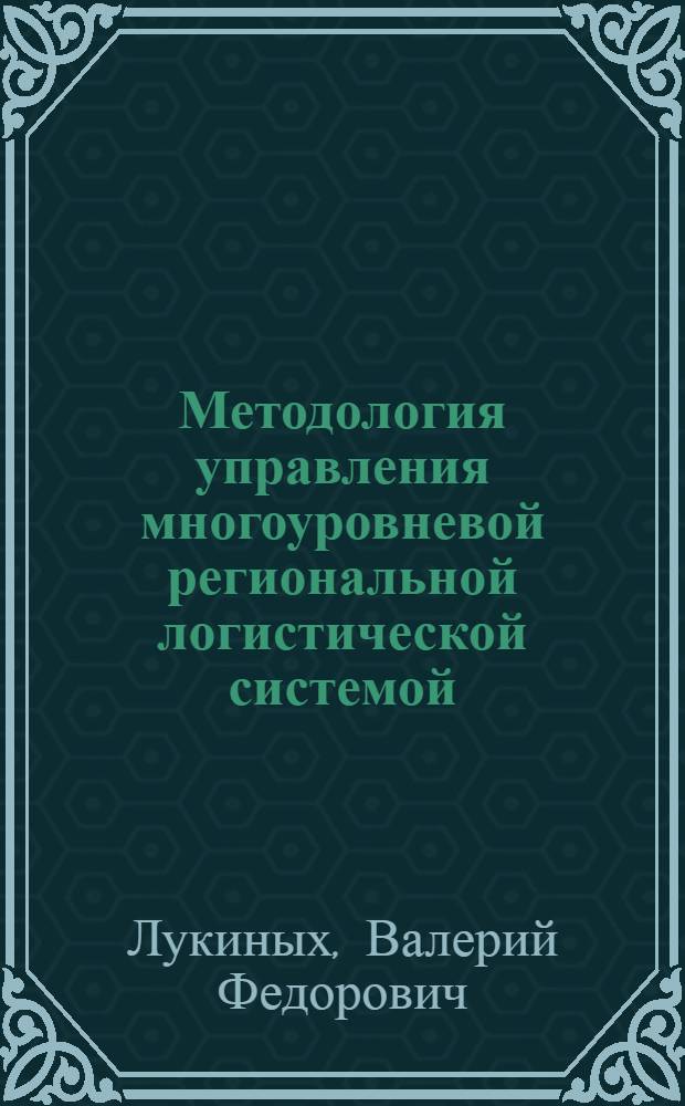 Методология управления многоуровневой региональной логистической системой