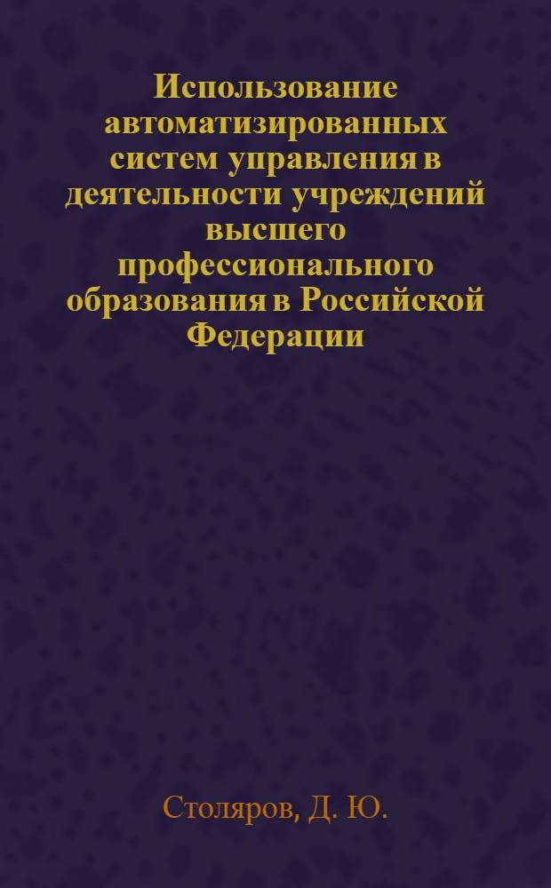 Использование автоматизированных систем управления в деятельности учреждений высшего профессионального образования в Российской Федерации : (аналитический обзор)