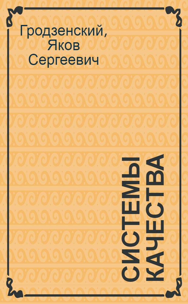 Системы качества : учебное пособие : для студентов высших учебных заведений, обучающихся по направлению 200500 "Метрология, стандартизация и сертификация", специальности 200503 "Стандартизация и сертификация"