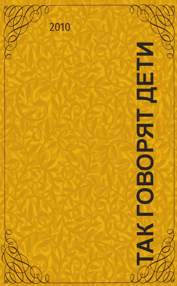 Так говорят дети