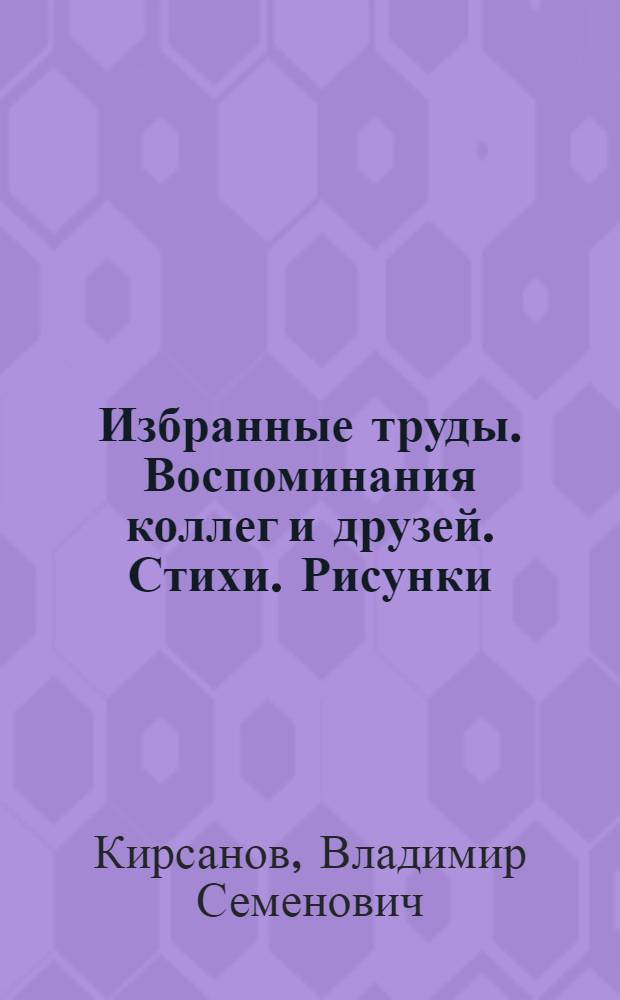 Избранные труды. Воспоминания коллег и друзей. Стихи. Рисунки