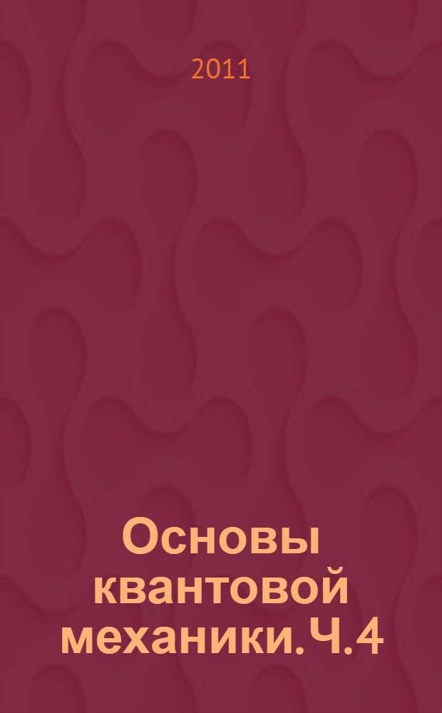 Основы квантовой механики. Ч. 4 : Сборник задач
