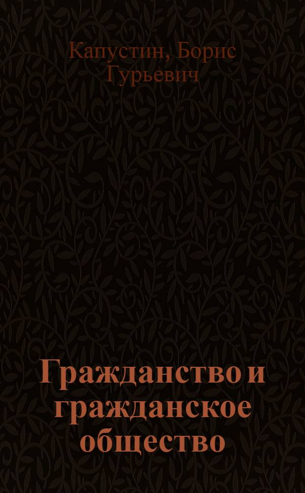 Гражданство и гражданское общество