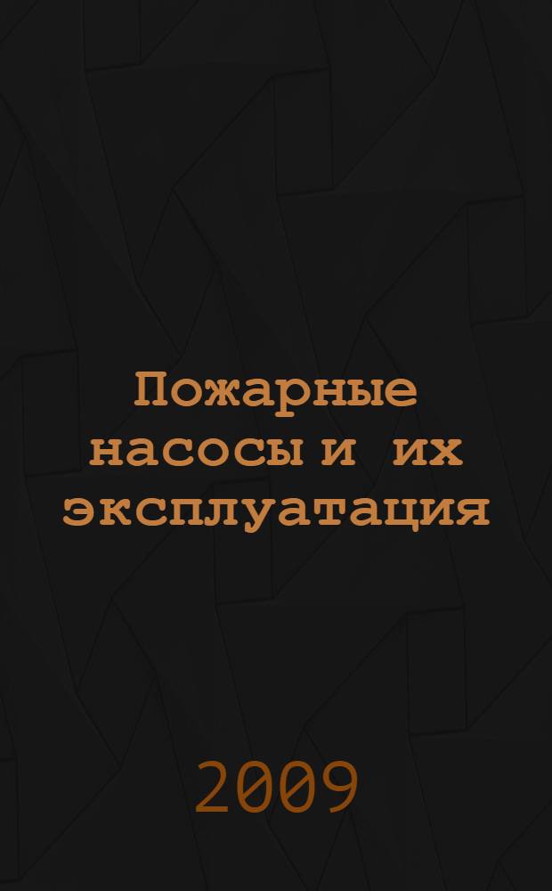 Пожарные насосы и их эксплуатация : учебное пособие для курсантов и слушателей, обучающихся по специальности 280104.65 - Пожарная безопасность