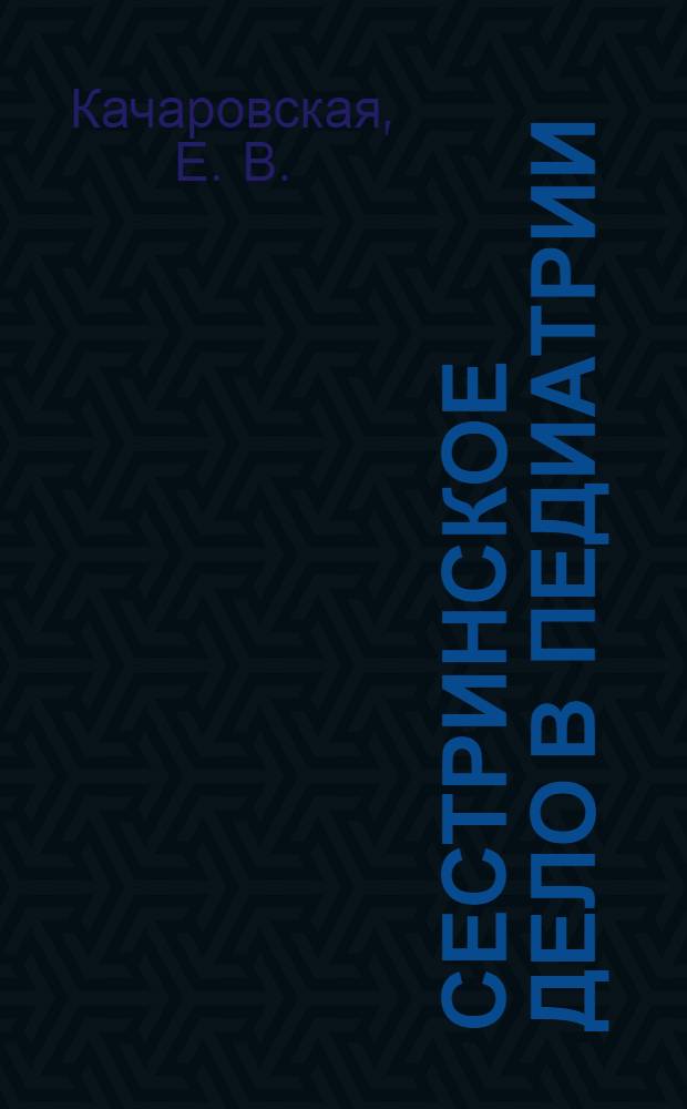 Сестринское дело в педиатрии : практическое руководство для медицинских училищ и колледжей