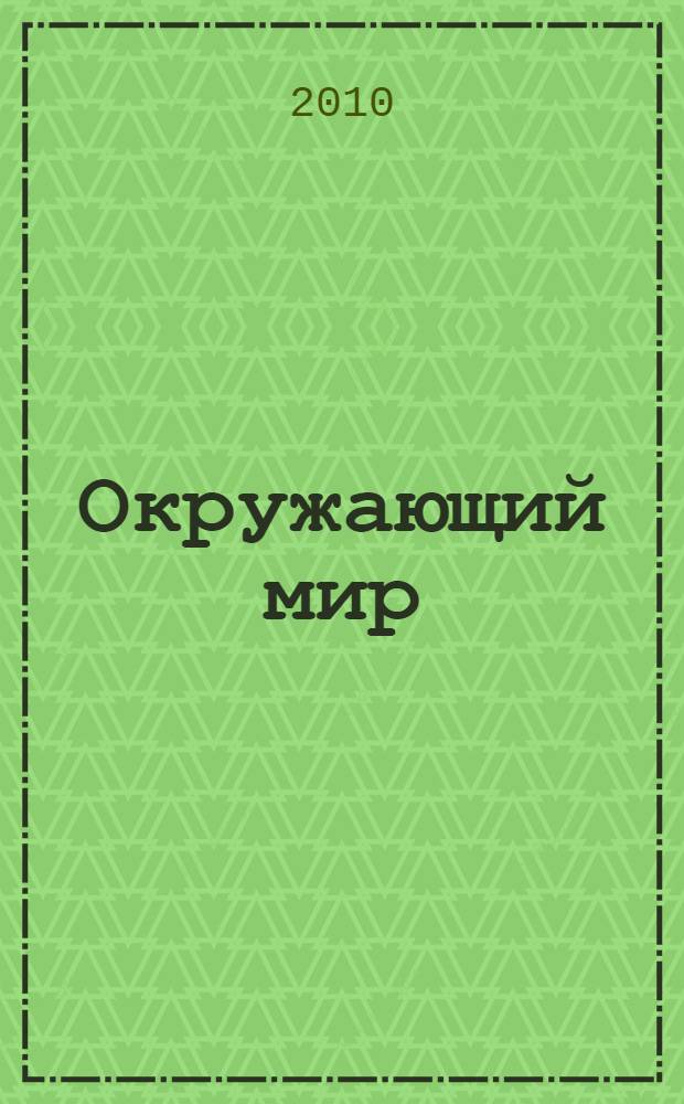Окружающий мир : 4 класс : учебник для общеобразовательных учреждений : для детей с нарушением зрения : в 4 ч