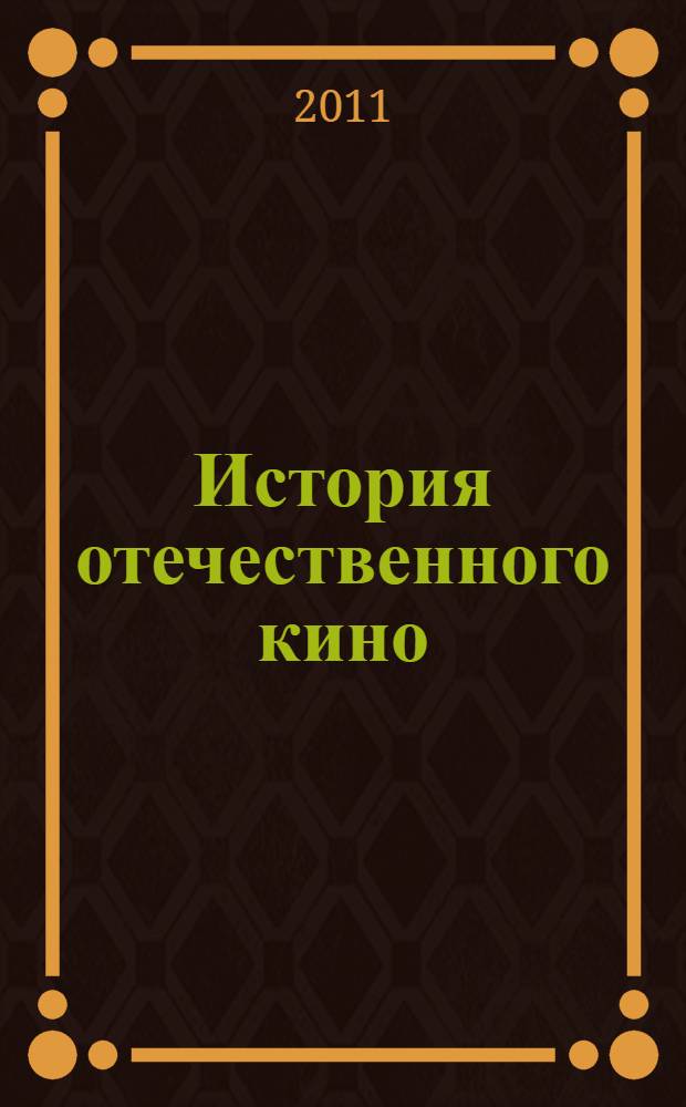 История отечественного кино : хрестоматия