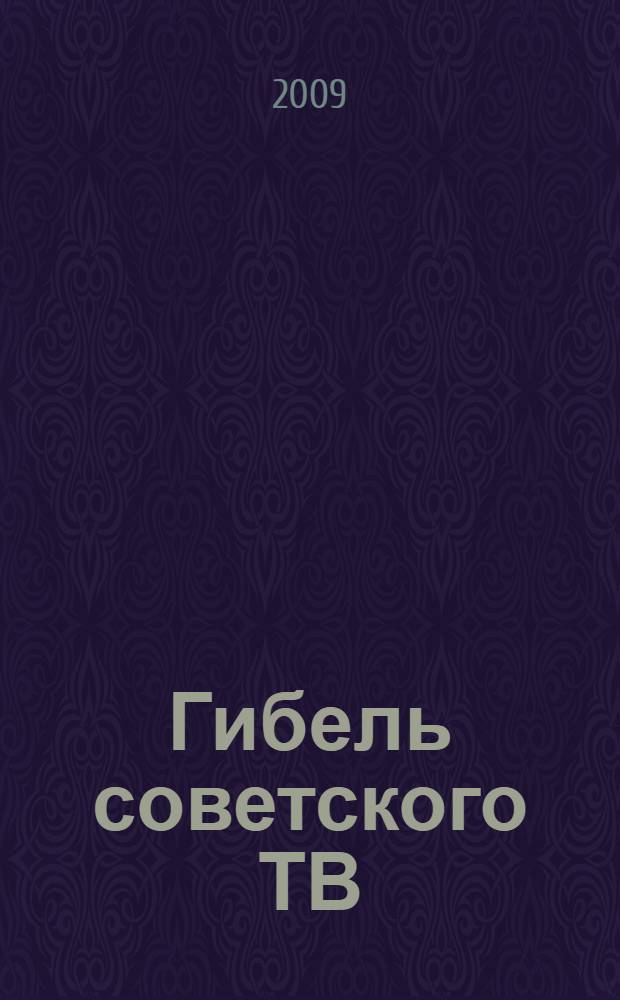 Гибель советского ТВ