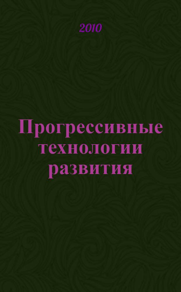 Прогрессивные технологии развития : 7-я Международная научно-практическая конференция, конференц-центр Тамбовской региональной общественной организации "Фонд развития науки и культуры", 30 ноября 2010 г