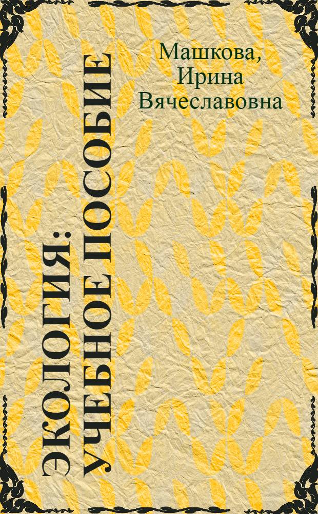 Экология : учебное пособие
