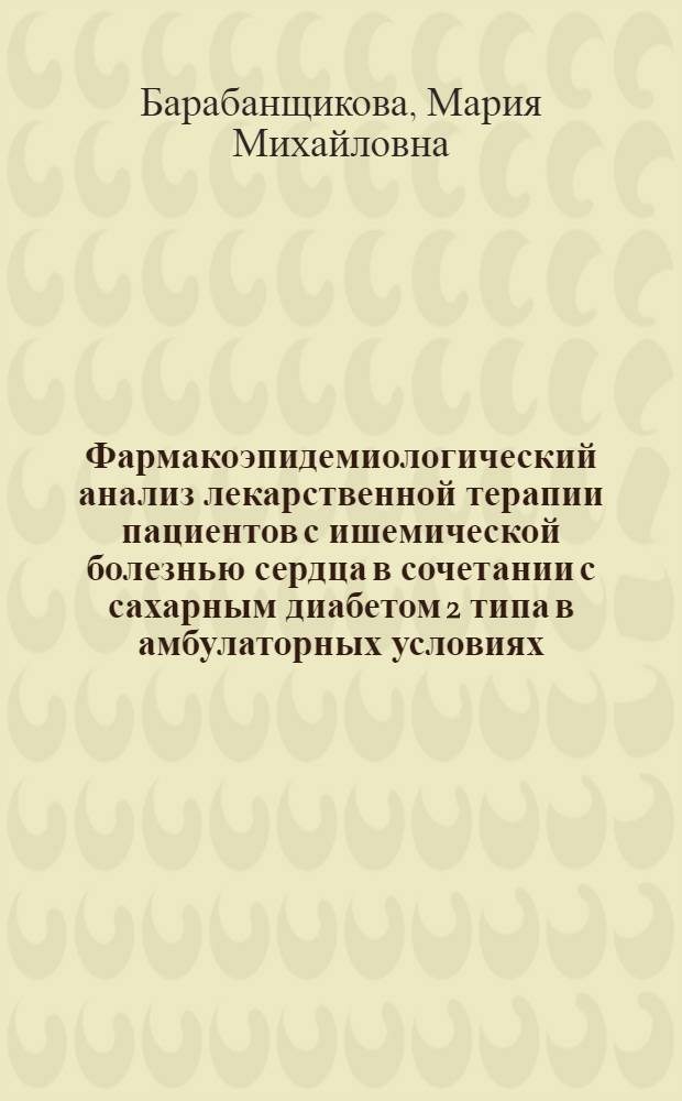 Фармакоэпидемиологический анализ лекарственной терапии пациентов с ишемической болезнью сердца в сочетании с сахарным диабетом 2 типа в амбулаторных условиях : автореферат диссертации на соискание ученой степени к. м. н. : специальность 14.00.06 <кардиология> : специальность 14.00.25 <фармакология, клинич. фармаколог.>