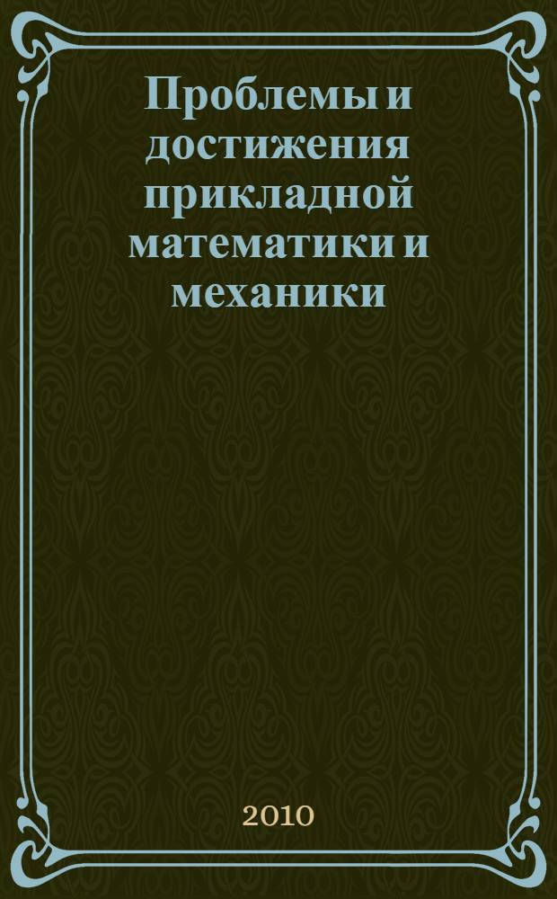 Проблемы и достижения прикладной математики и механики : сборник научных трудов : к 70-летию академика Василия Михайловича Фомина