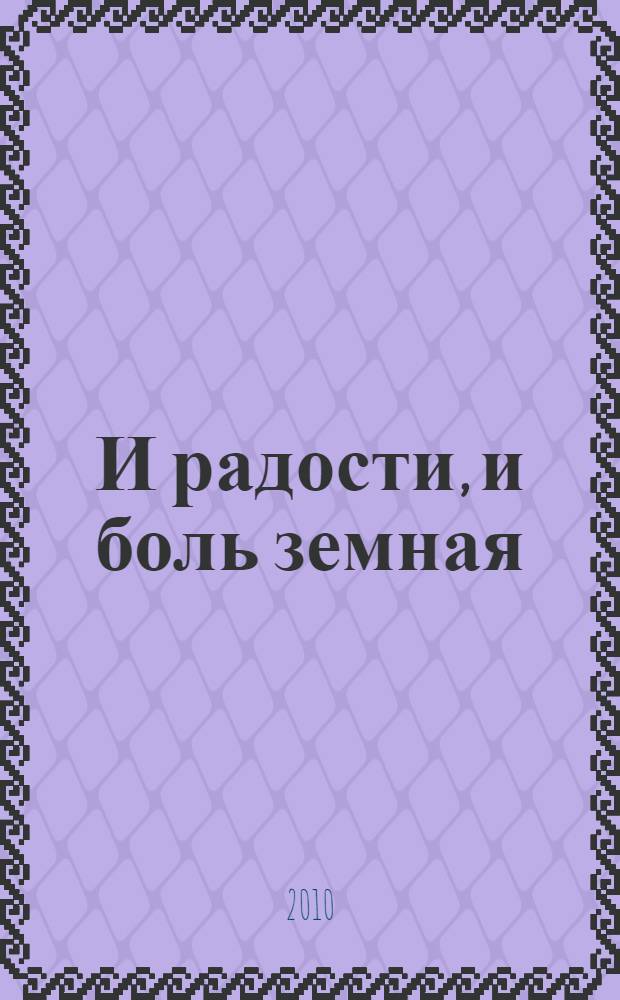 И радости, и боль земная : избранные стихотворения и поэмы