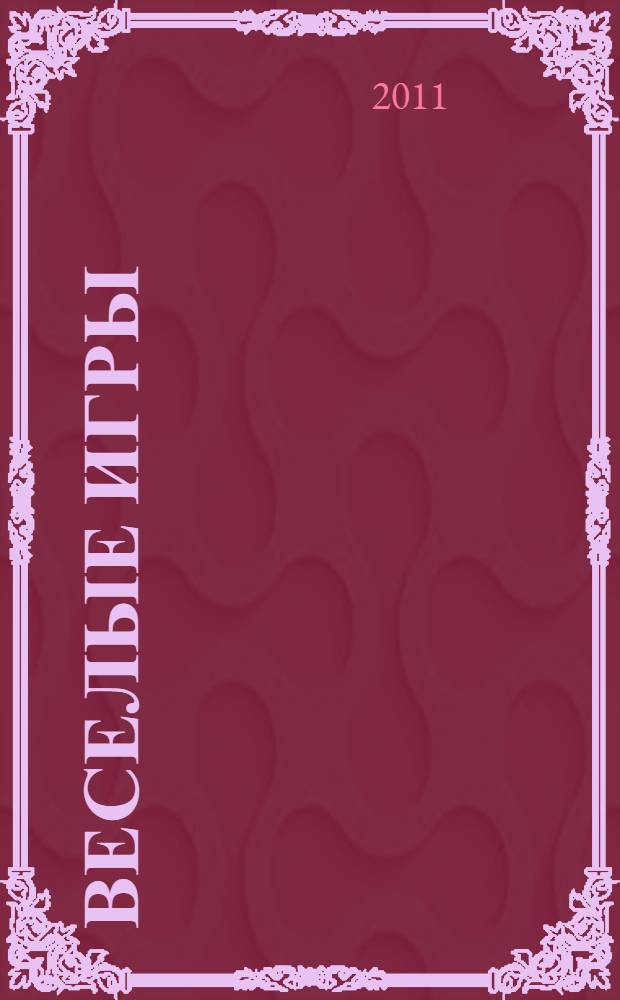 Веселые игры (W.I.C.H.) N.2-2011 для детей дошкольного и младшего школьного возраста