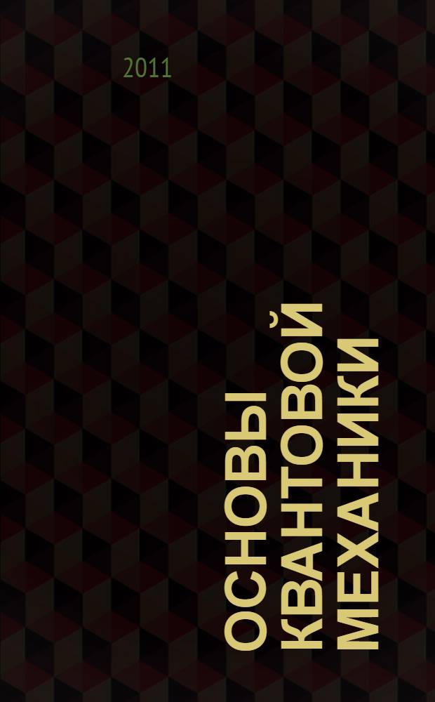 Основы квантовой механики : учебное пособие
