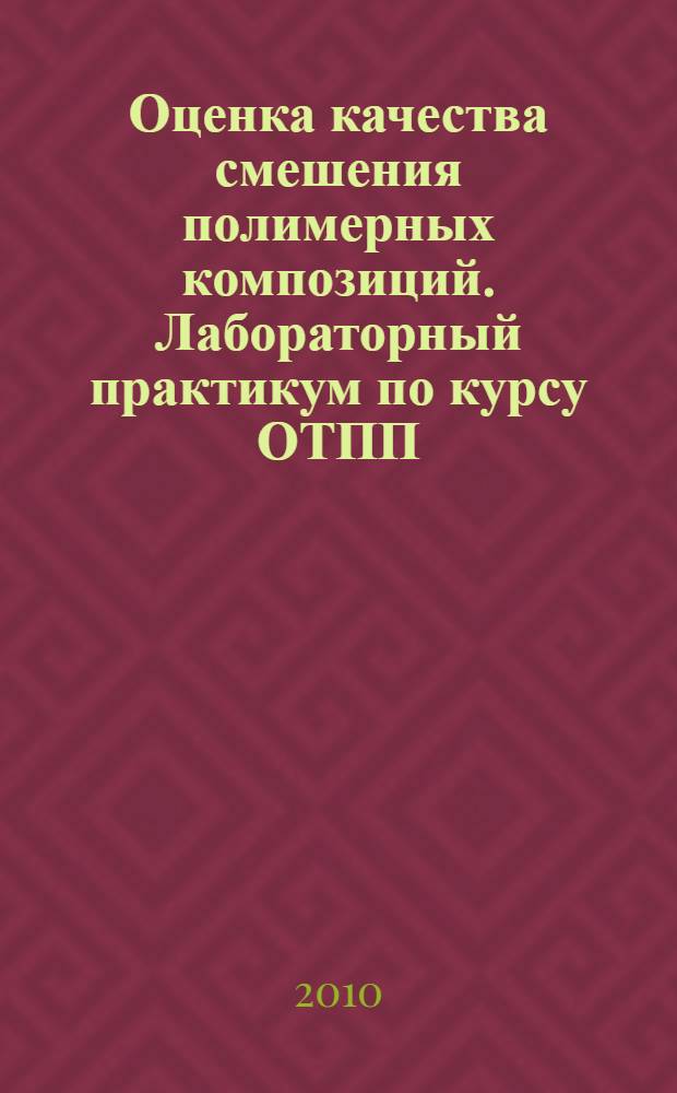 Оценка качества смешения полимерных композиций. Лабораторный практикум по курсу ОТПП. Ч. 3