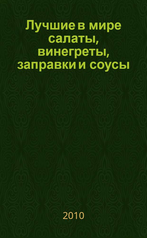 Лучшие в мире салаты, винегреты, заправки и соусы