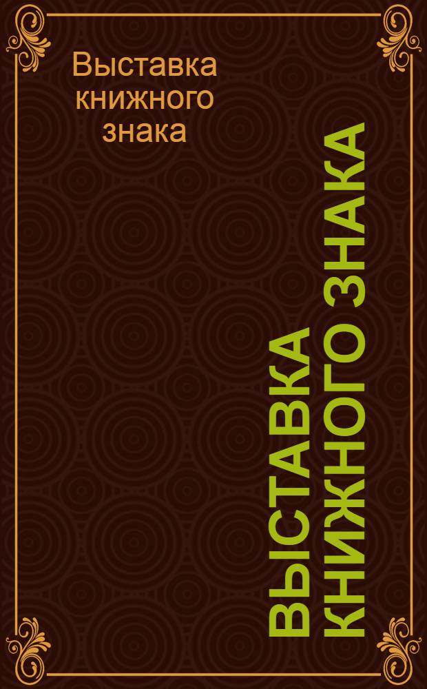 Выставка книжного знака : каталог