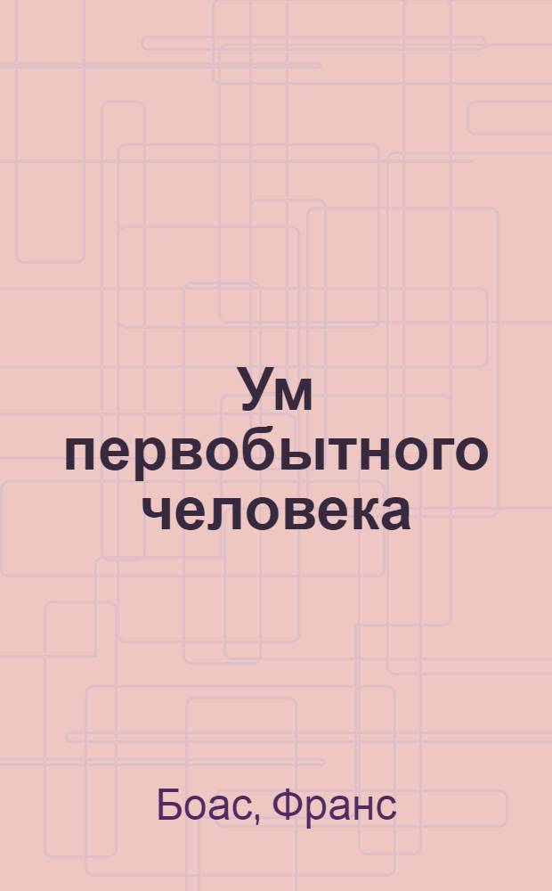 Ум первобытного человека