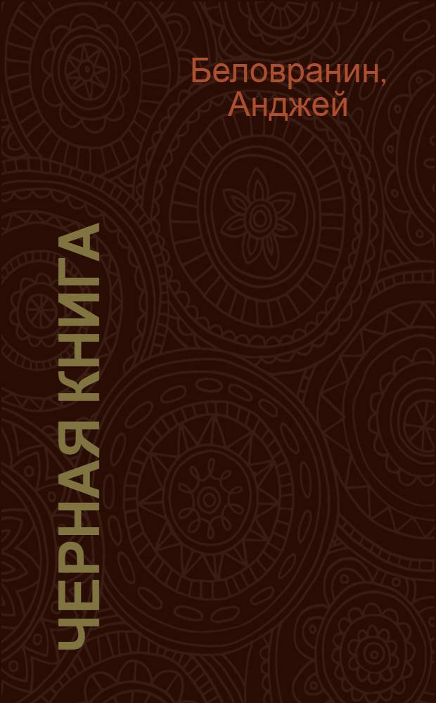 Черная книга