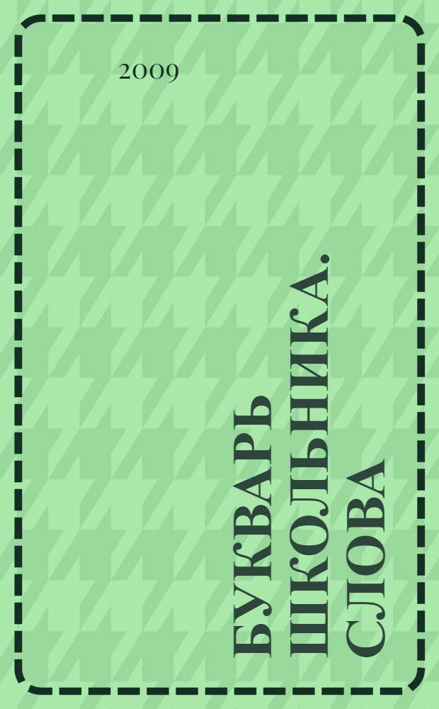 Букварь школьника. Слова : начало познания вещей божественных и человеческих