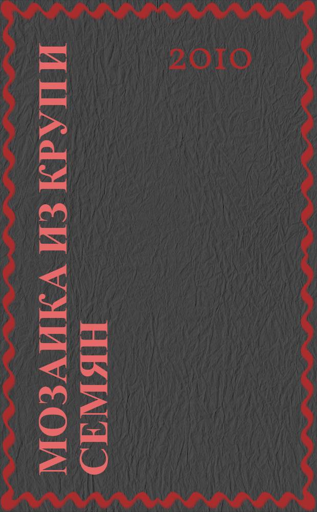 Мозаика из круп и семян : для младшего школьного возраста